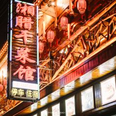 湘腊干菜馆(芙蓉镇店) User Photo