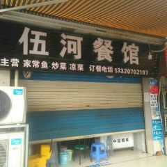 伍河餐馆(西林花园店) User Photo