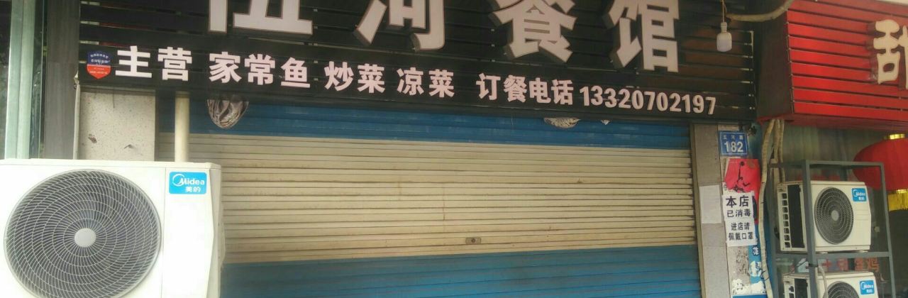 伍河餐馆(西林花园店)