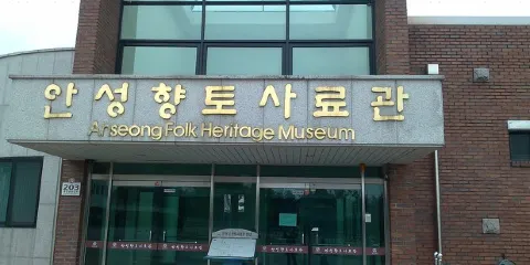 安城鄉土史料館