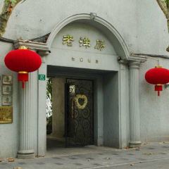 老洋房花园饭店(绍兴路店) User Photo