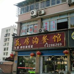 WA FANG GOU CAN GUAN User Photo