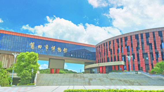 พิพิธภัณฑ์เมือง Putian