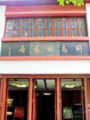 Former Residence of Hu Zhiming