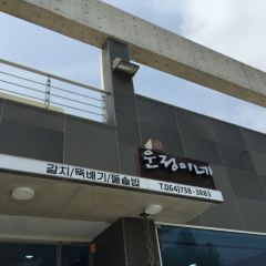 Unjeong I Ne Restaurant User Photo