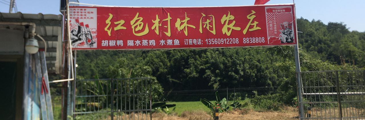 红色村休闲农庄
