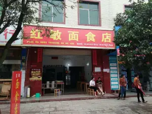 兴国红敏面食店