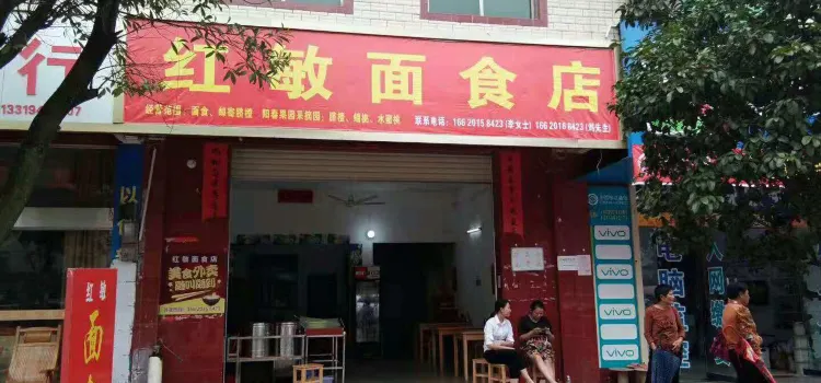 兴国红敏面食店