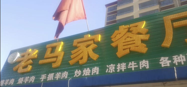 老馬洛羊肉