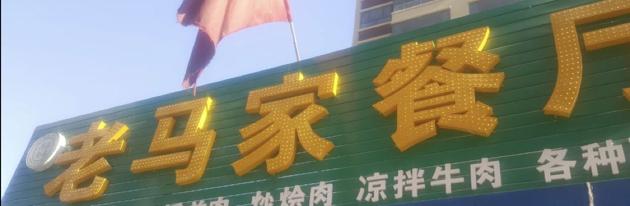 老马家餐厅(环南路店)
