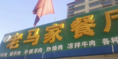 老馬洛羊肉