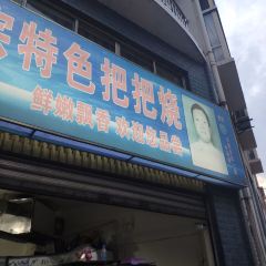 马关弟小马哥牛羊肉把把烧 User Photo