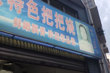 马关弟小马哥牛羊肉把把烧