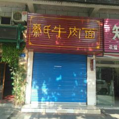 蔡氏牛肉面(二号路分店) User Photo