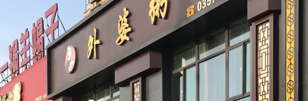外婆粥坊