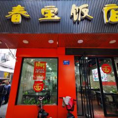 春宝饭店(华阳路店) User Photo
