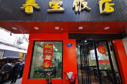 春宝饭店(华阳路店)