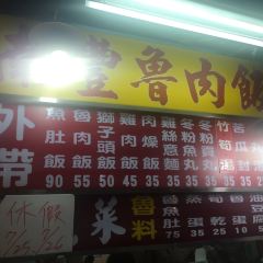 南豐魯肉飯 여행 사진