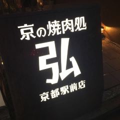 Kyoto Kaiseki Yakiniku (BBQ) HIRO Kyoto Station User Photo