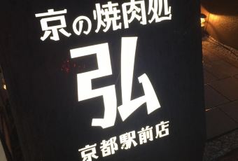 Kyoto Kaiseki Yakiniku (BBQ) HIRO Kyoto Station User Photo