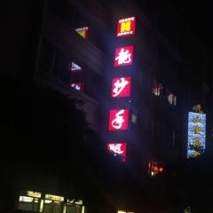 龙抄手(春熙路总店) User Photo