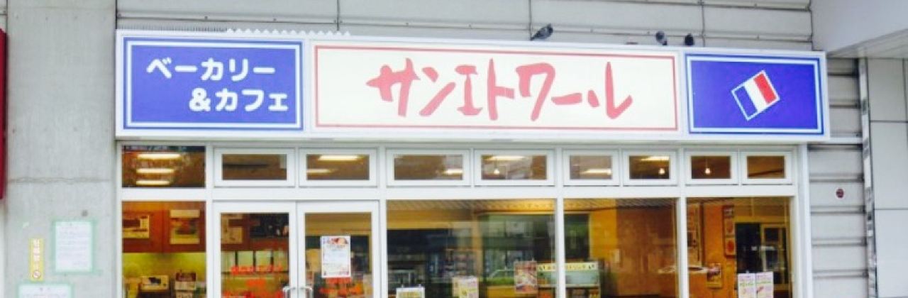 サンエトワール