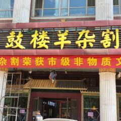 鼓楼羊杂割(双塔西街店) User Photo