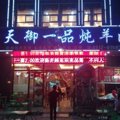 天御一品炖羊肉(灏安小区店) User Photo