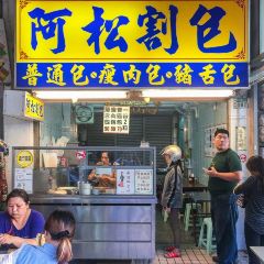 阿松割包 User Photo
