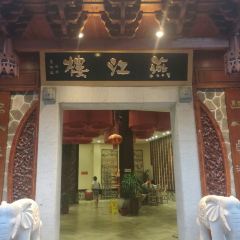 燕江楼(燕东店) User Photo