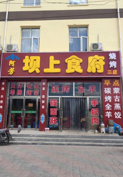 Afangbashang Restaurant (zhangbei'er)