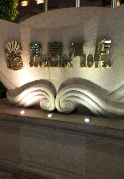 君豪酒店·君御中餐厅