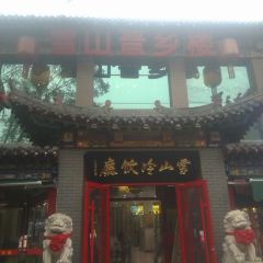 雪山晋乡楼(食品街店) 여행 사진