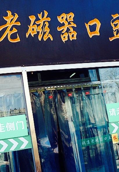 Ciqikou Old Bean Juice Shop (Shop The Temple)