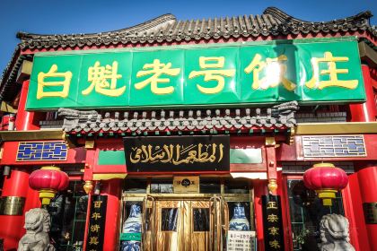 Bai Kui LaoHao Restaurant (Jiao DaoKou)