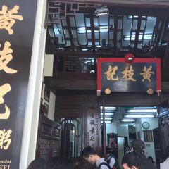 黃枝記（澳門總店）張用戶圖片