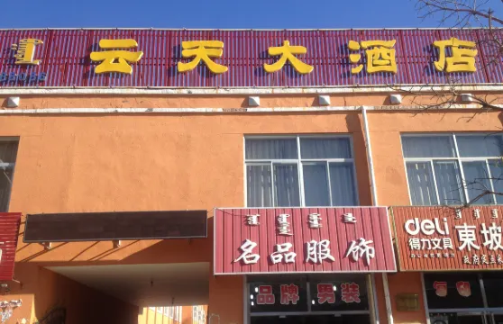 烏拉特中旗雲天大酒店