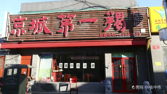 京城第一羯（西單店）