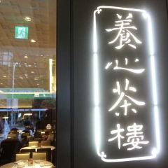 養心茶樓 User Photo