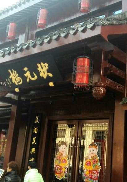 状元楼酒店(勤劳街店)