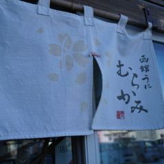 Uni Murakami Hakodate main store User Photo