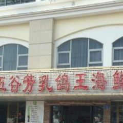 Wu Gu Fang Squab Restaurant (Hai Jing Branch) User Photo