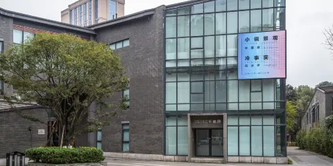 千高原藝術空間