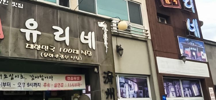 유리네식당
