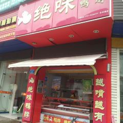 绝味鸭脖(永安镇店) User Photo