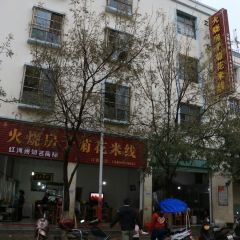 火烧房子菊花米线(兴盛路店) User Photo