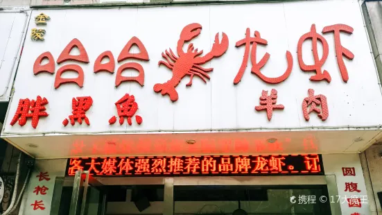 哈哈龍蝦•小海鮮•燒烤（馬台街店）