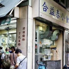 合益泰小食張用戶圖片