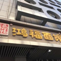 HONGFU NOODLE RESTAURANT User Photo
