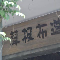 CAO GEN BU DAO User Photo